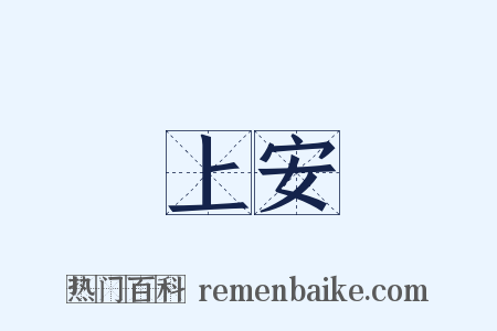 牀上安牀是什么意思的图片